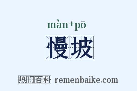 慢坡是什么意思的图片